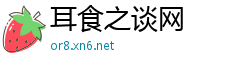 耳食之谈网